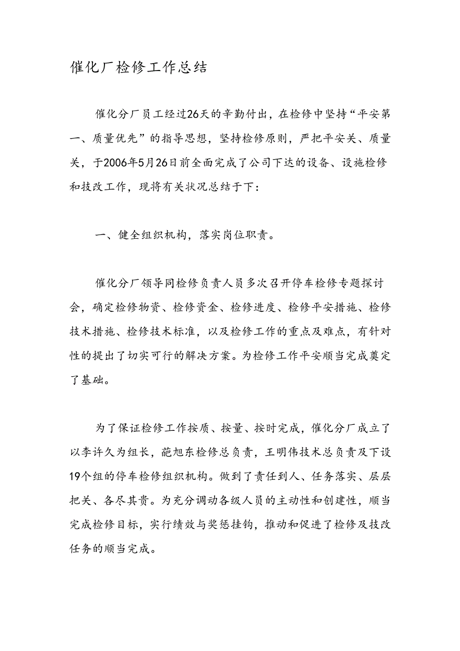 催化厂检修工作总结.docx_第1页