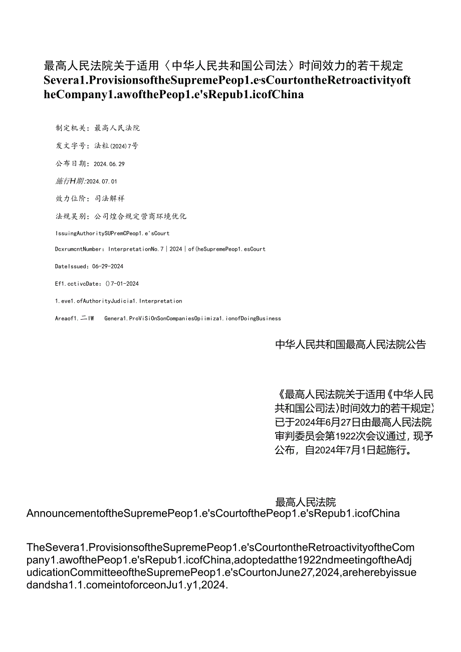 【中英文对照版】最高人民法院关于适用《中华人民共和国公司法》时间效力的若干规定.docx_第1页