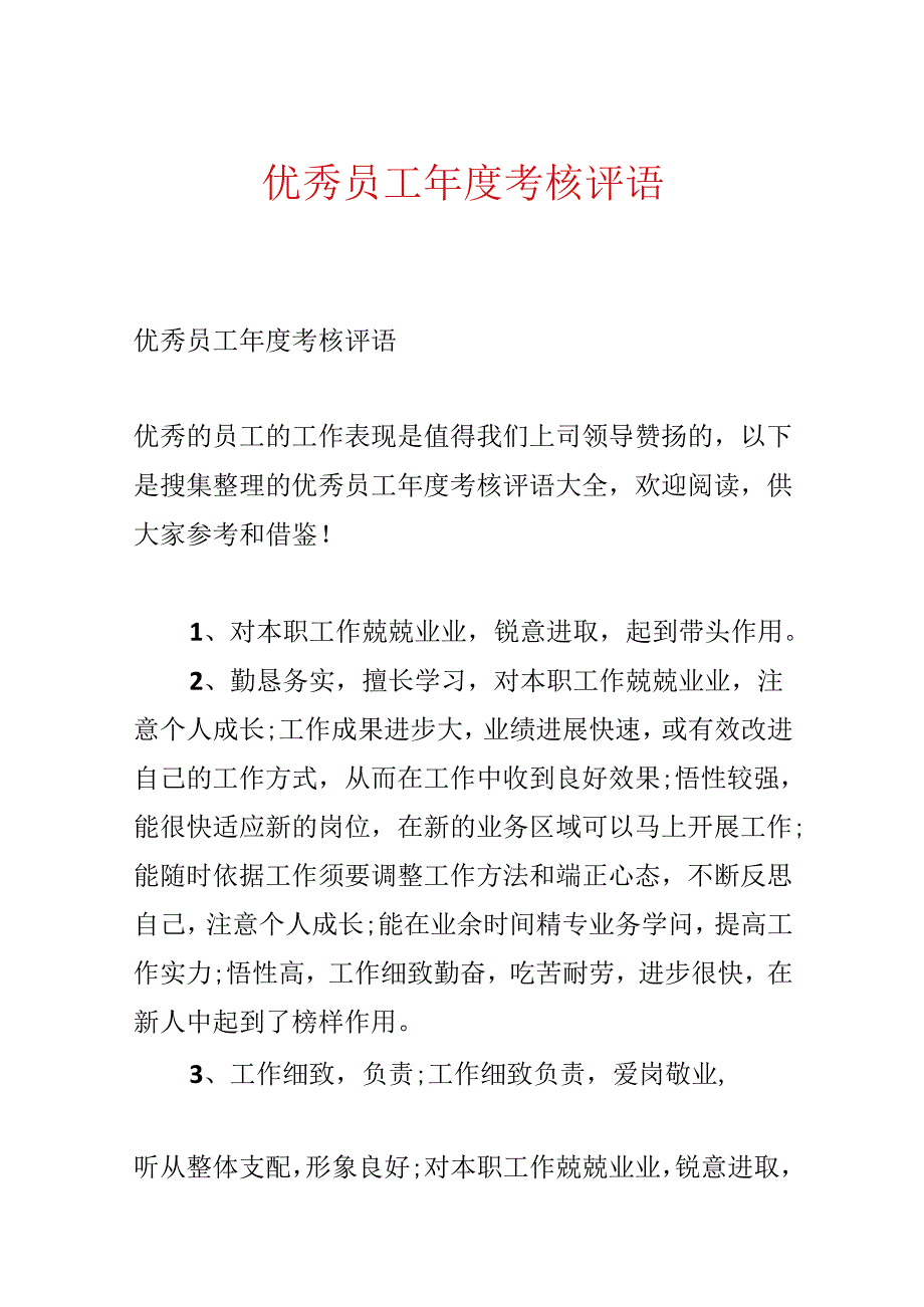 优秀员工年度考核评语.docx_第1页