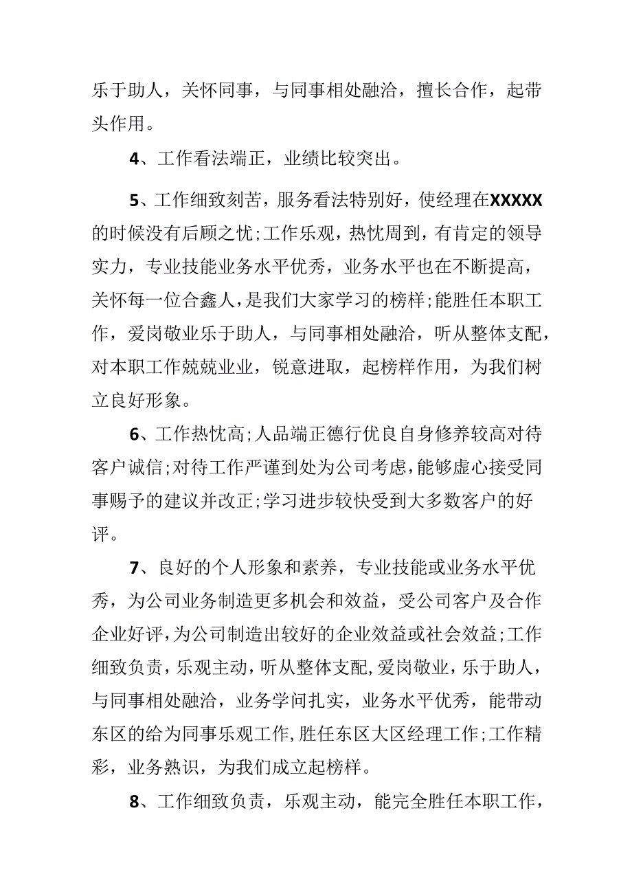 优秀员工年度考核评语.docx_第2页