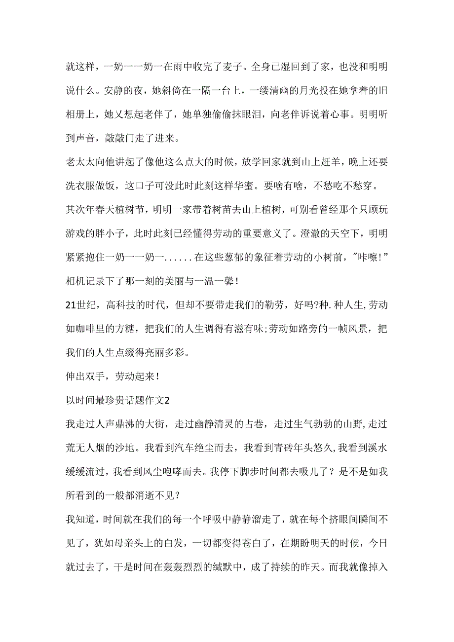 以时间最珍贵话题作文精选.docx_第2页