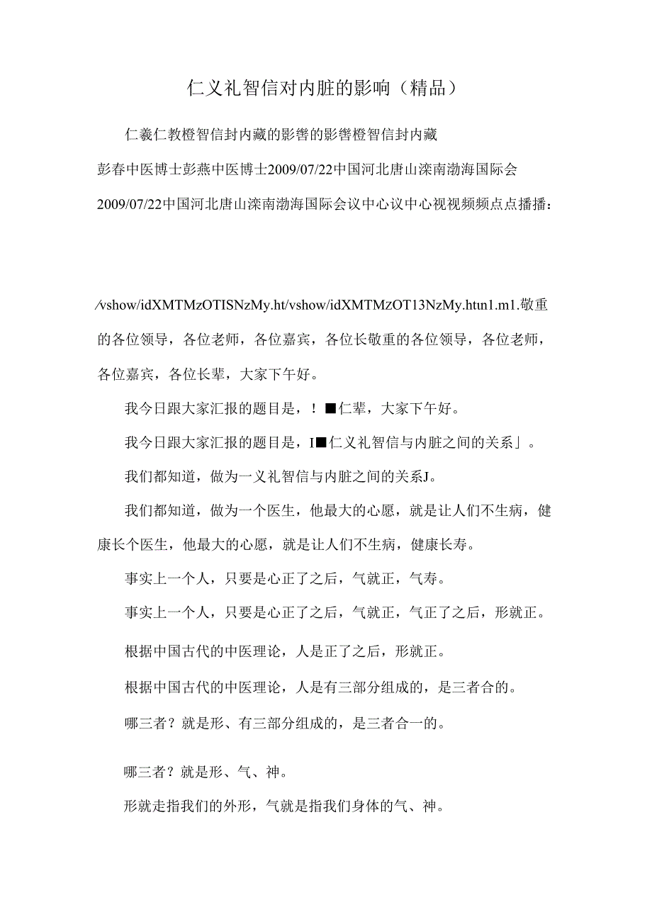 仁义礼智信对内脏的影响(精品).docx_第1页