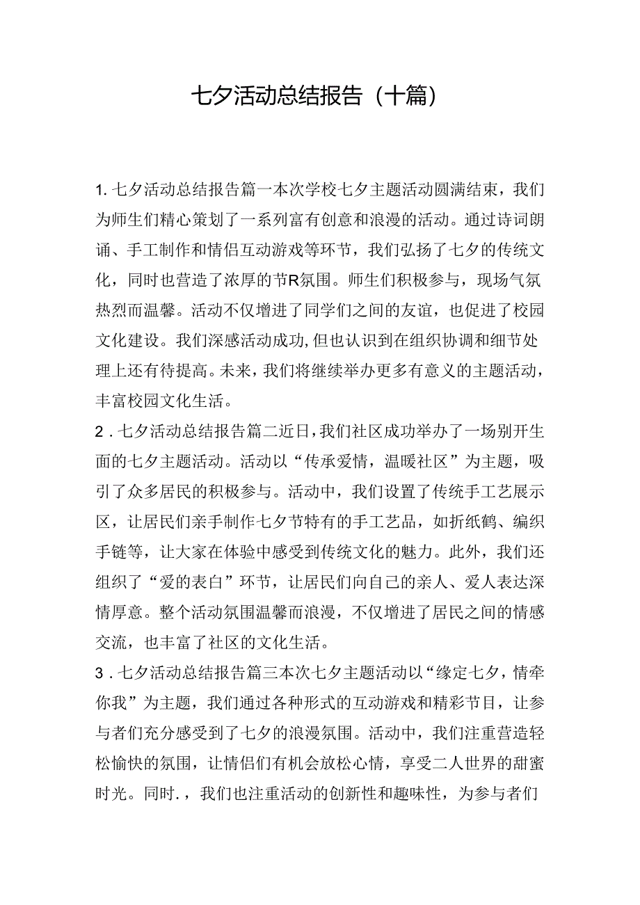 七夕活动总结报告（十篇）.docx_第1页