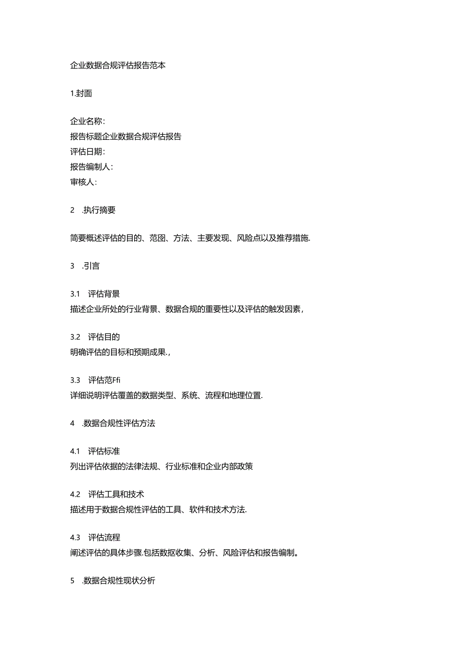 企业数据合规评估报告范本.docx_第1页