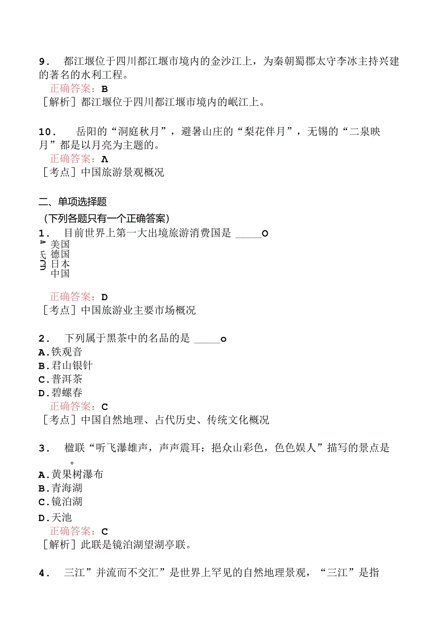 全国导游基础知识模拟题211.docx_第2页