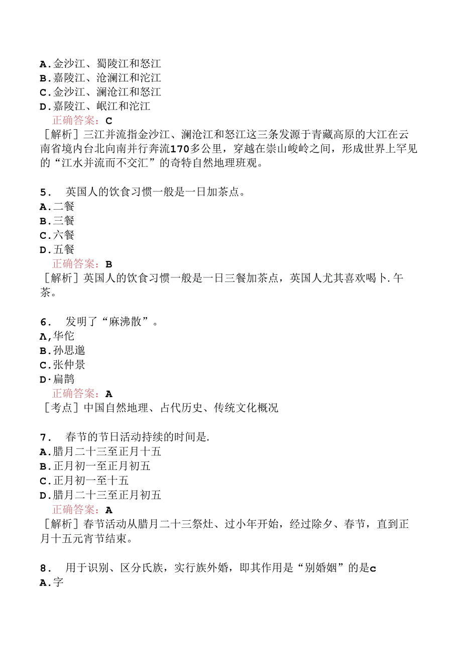 全国导游基础知识模拟题211.docx_第3页