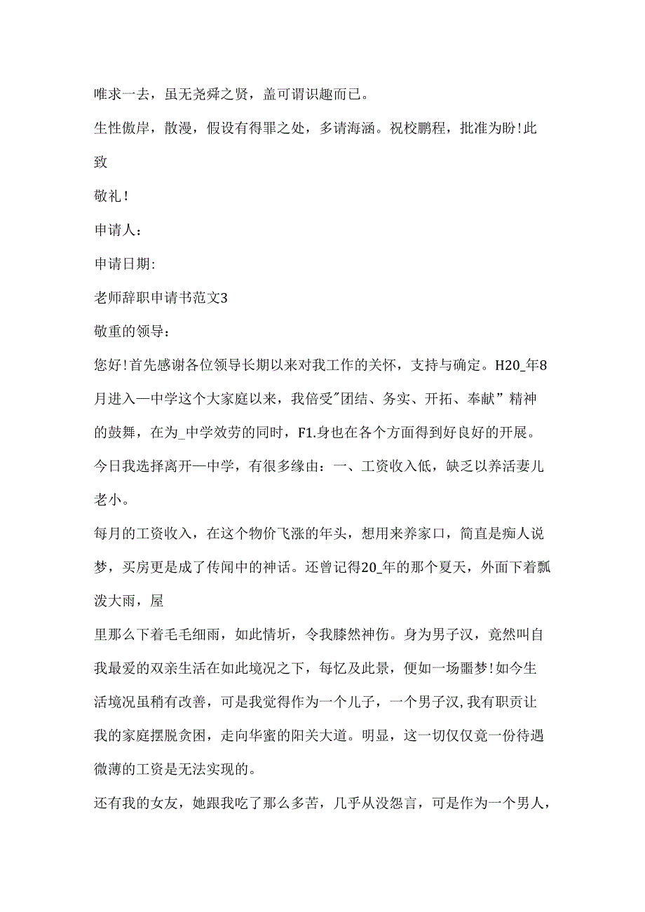 优秀教师辞职申请书范文6篇.docx_第2页