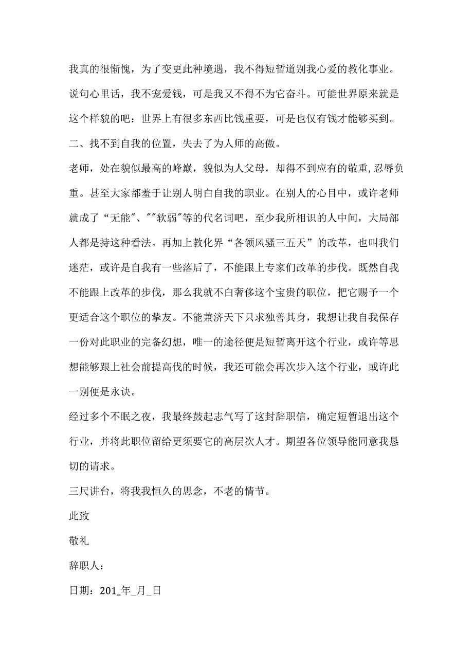 优秀教师辞职申请书范文6篇.docx_第3页