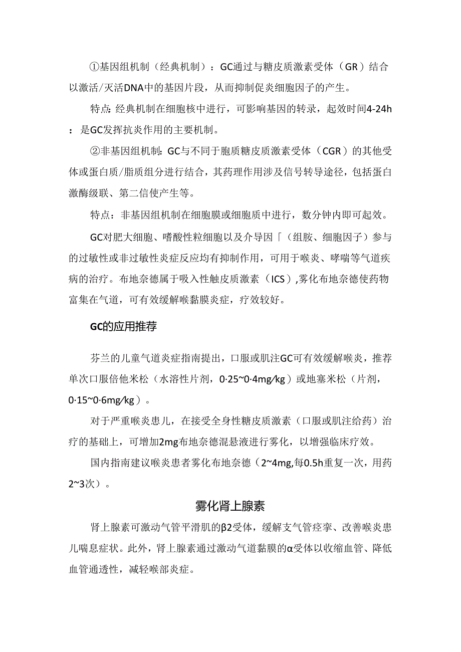 儿童急性喉炎激素雾化与肾上腺素雾化应用及注意事项.docx_第2页