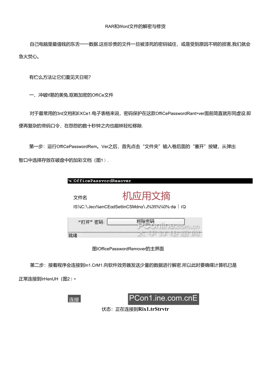 RAR和Word文件的解密与修复.docx_第1页