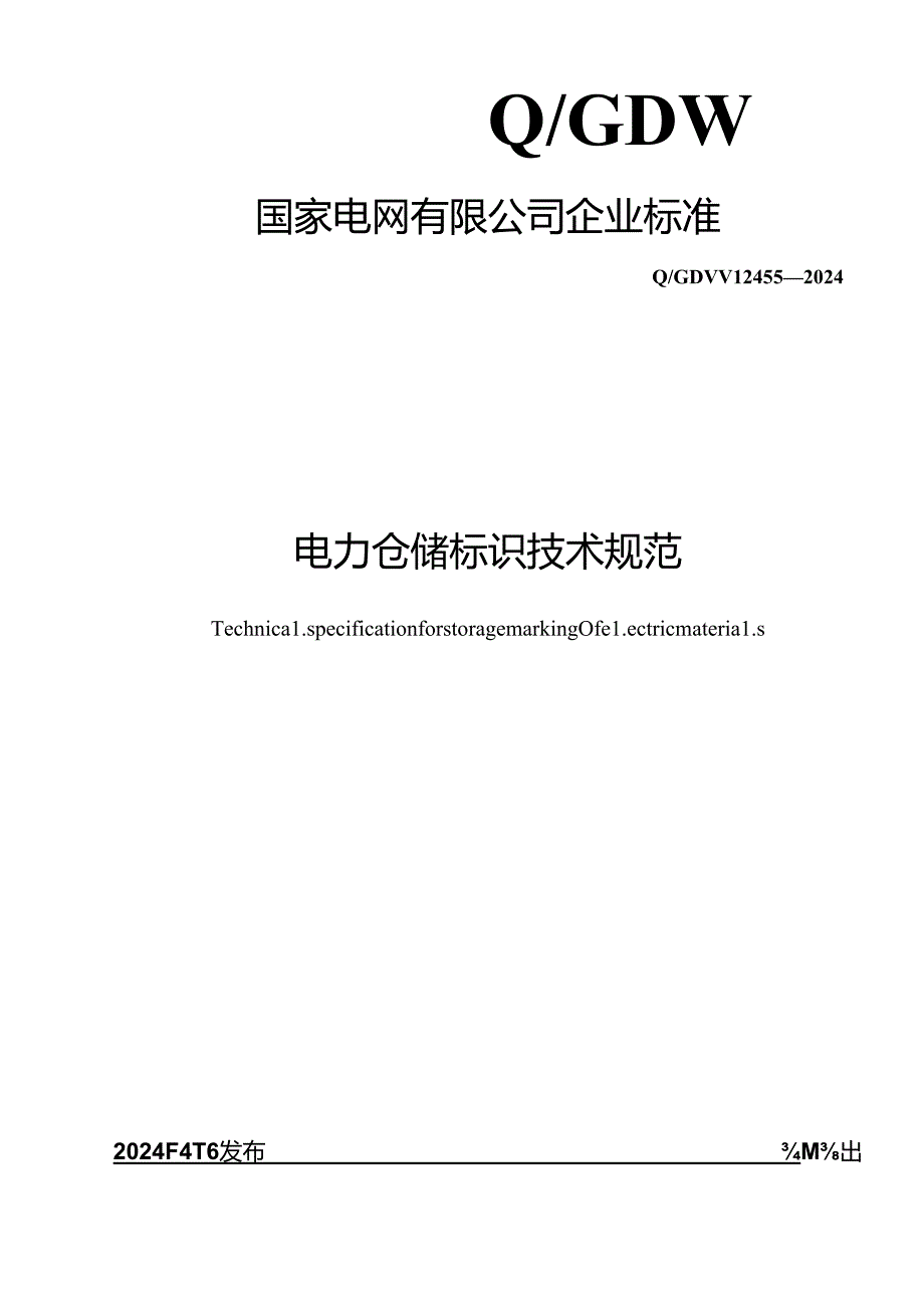 Q_GDW 12455-2024 电力仓储标识技术规范.docx_第1页