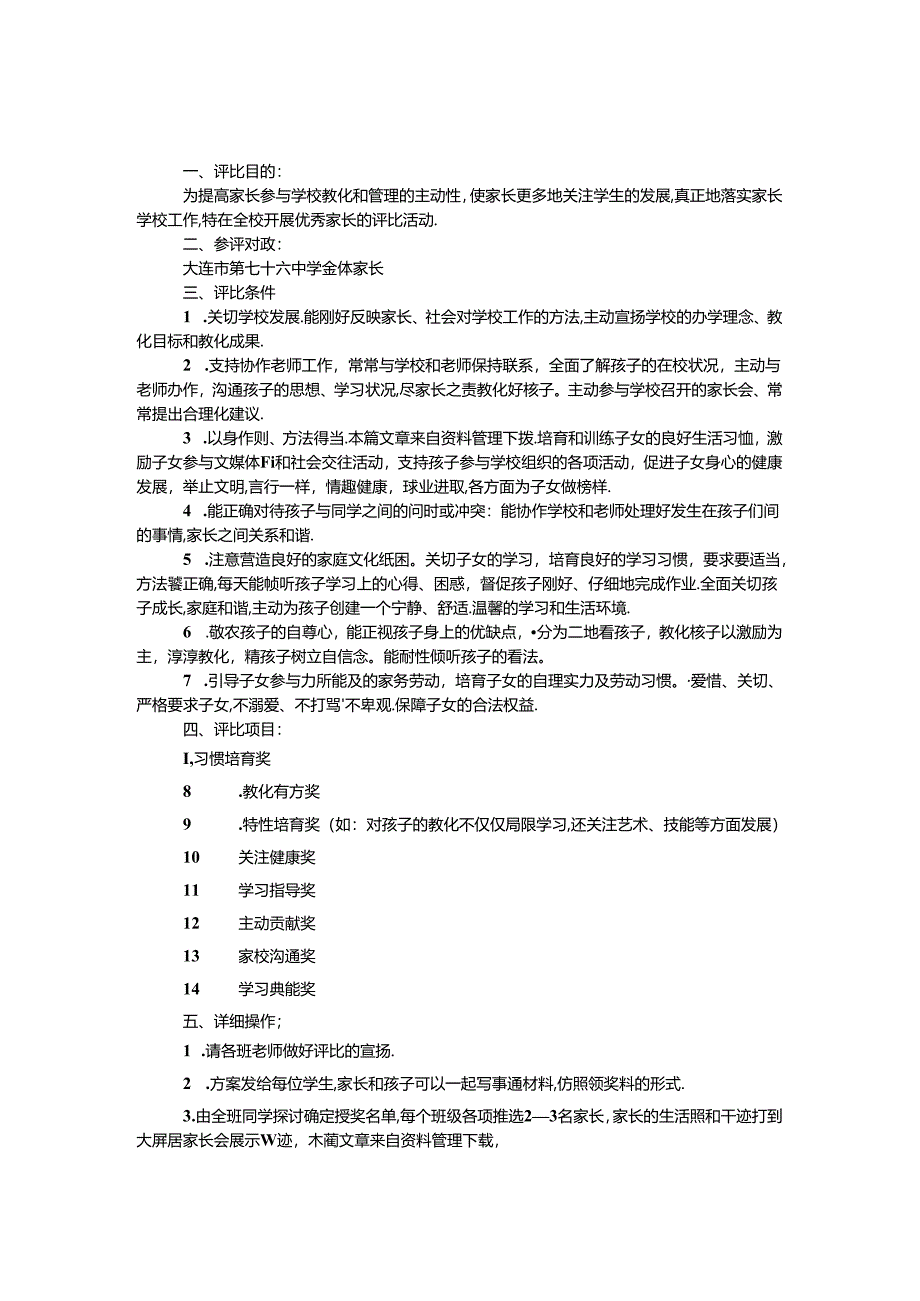 优秀家长评选方案.docx_第1页