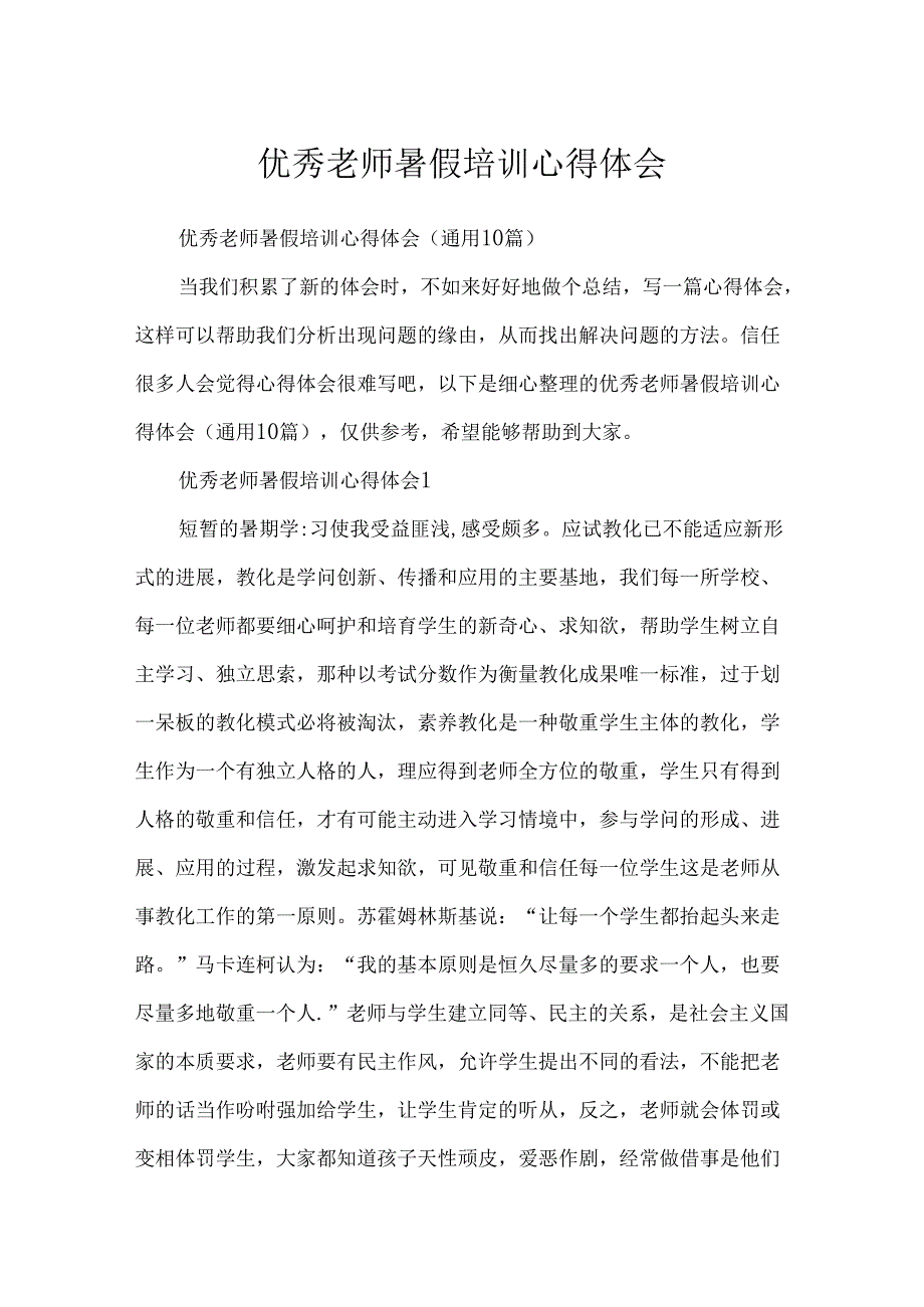 优秀教师暑假培训心得体会.docx_第1页