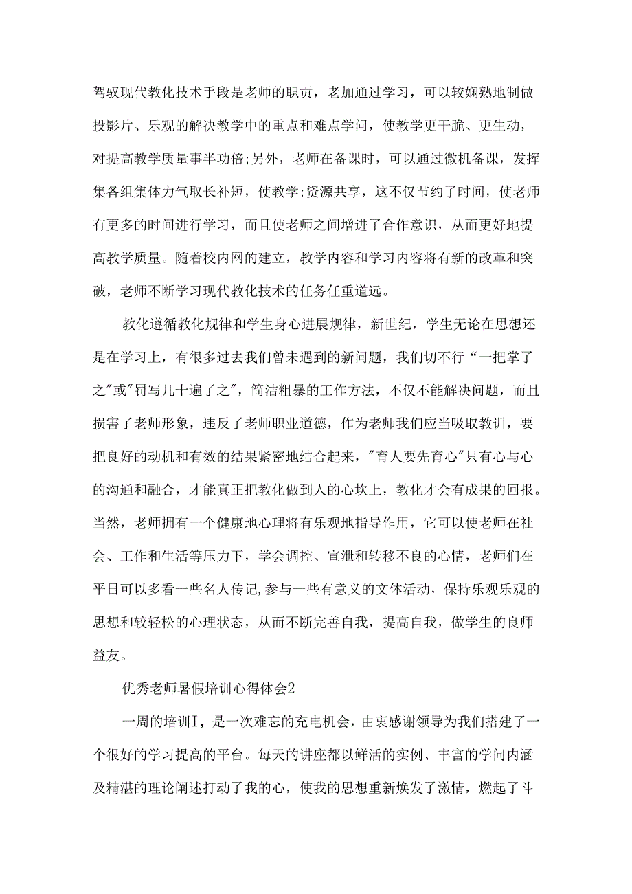 优秀教师暑假培训心得体会.docx_第3页