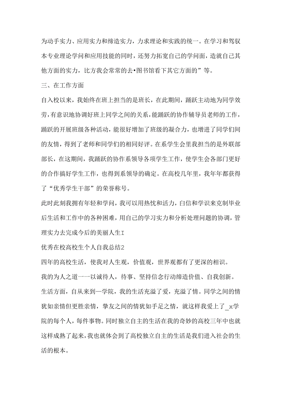 优秀在校大学生个人自我总结.docx_第2页