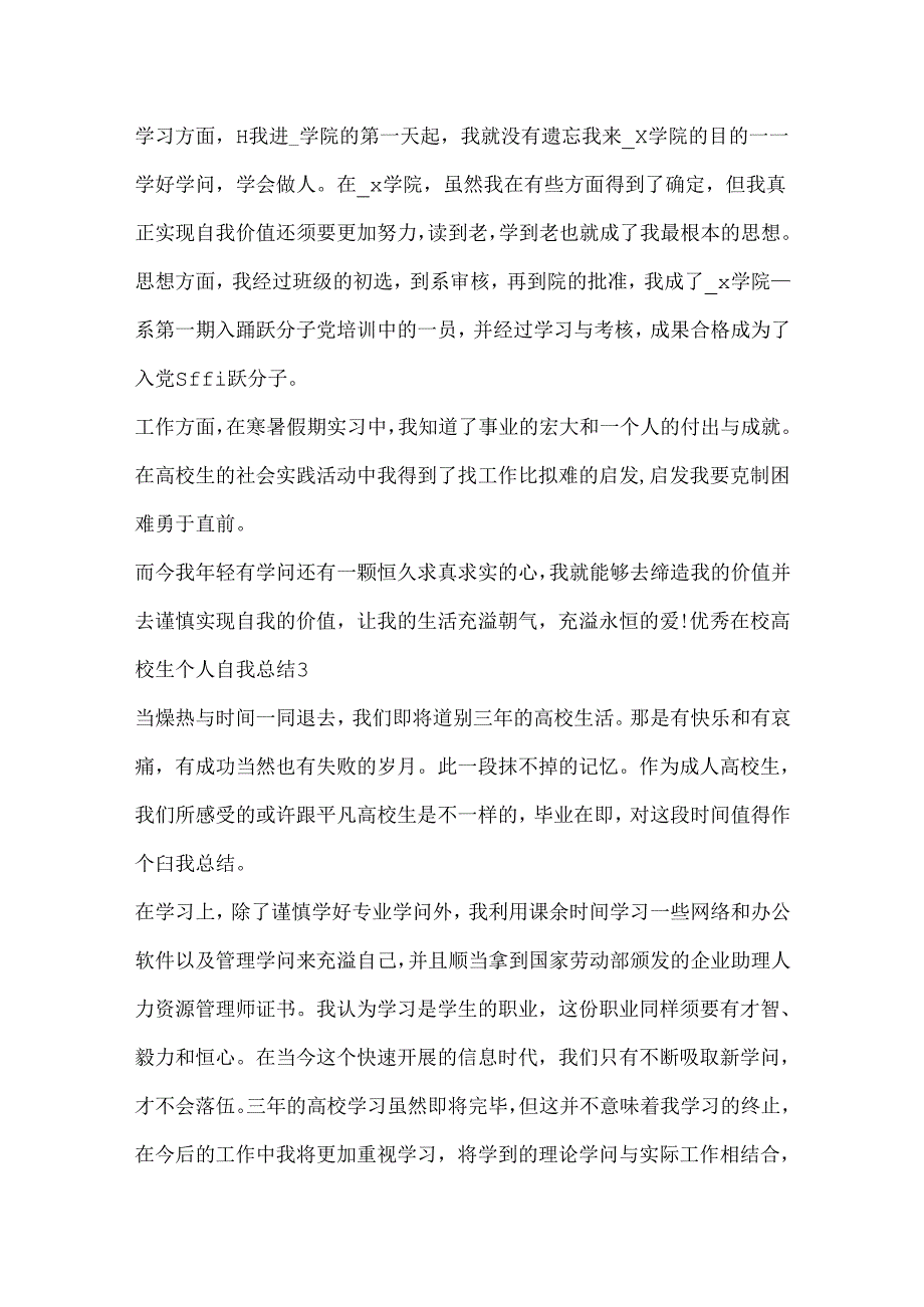 优秀在校大学生个人自我总结.docx_第3页