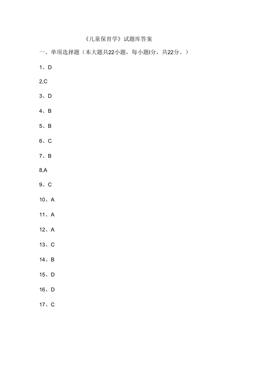 儿童保育学试题库答案.docx_第1页