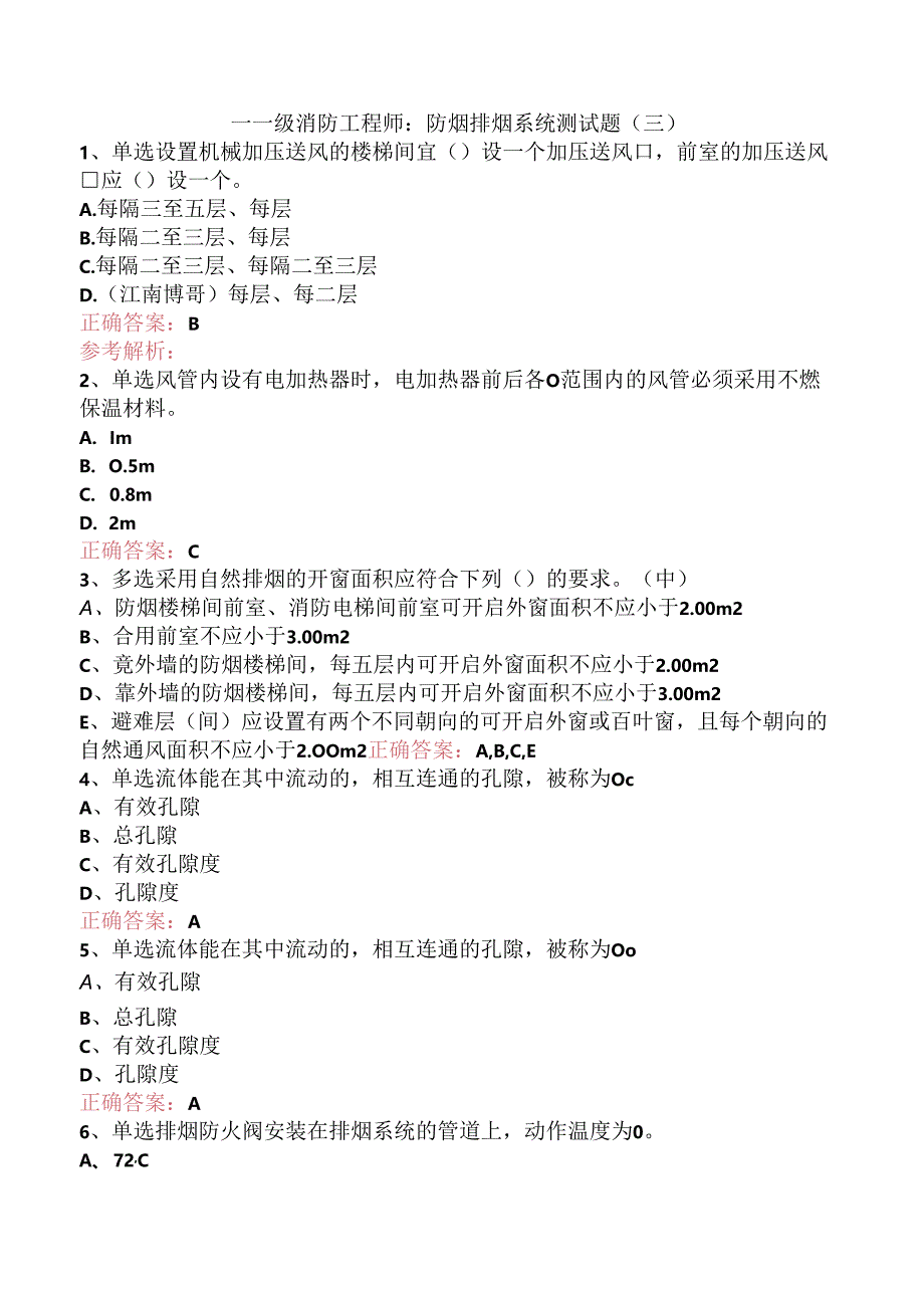 一级消防工程师：防烟排烟系统测试题（三）.docx_第1页