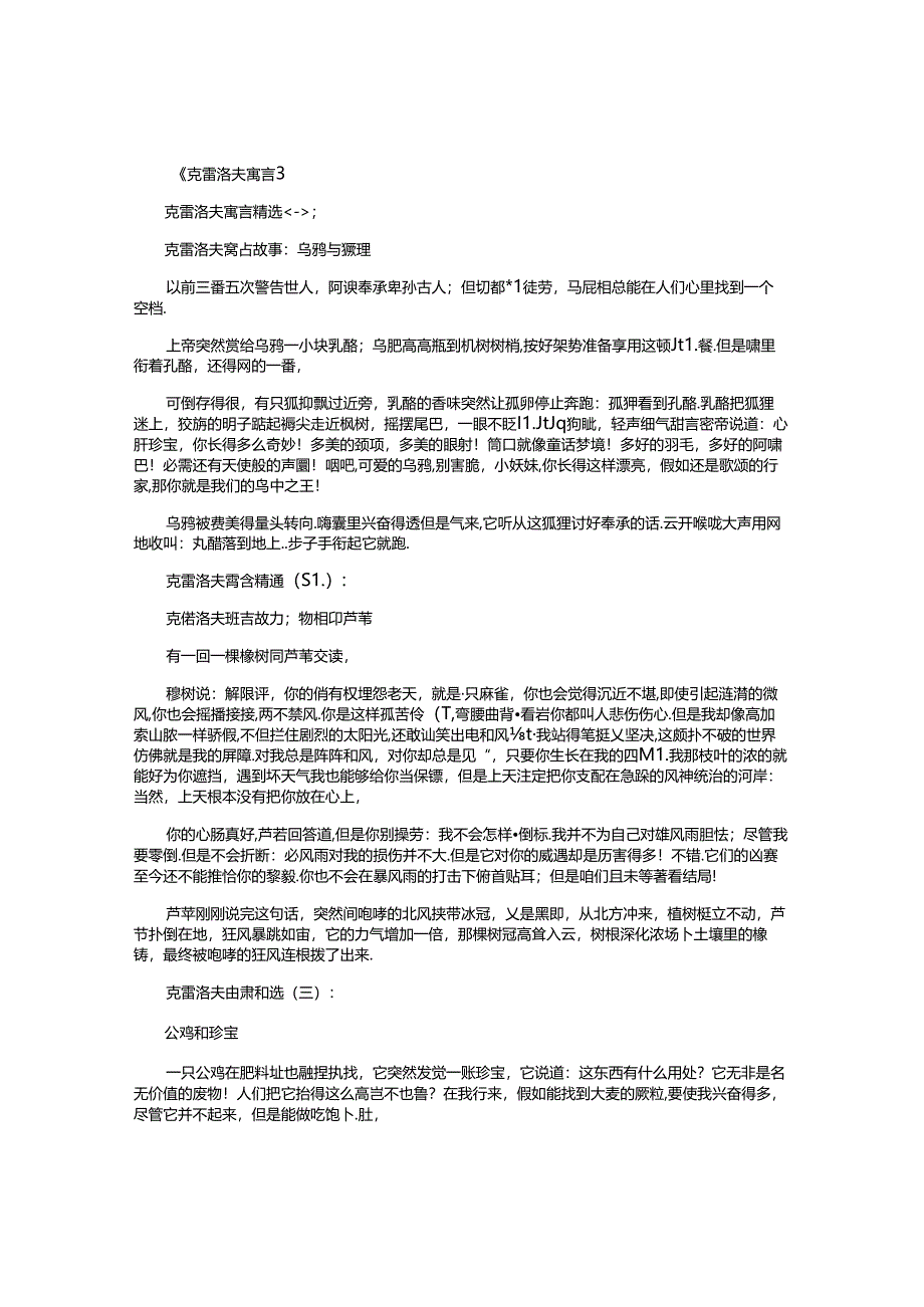 克雷洛夫寓言(精选15个)优秀版.docx_第1页