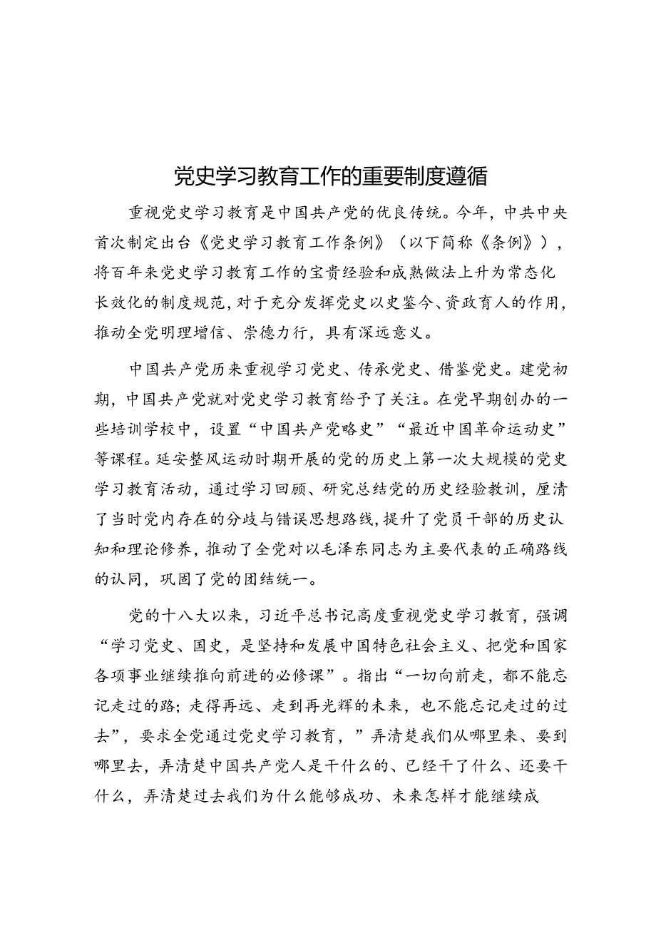 党史学习教育工作的重要制度遵循&体制内前任领导亲信为何总被清洗？这是我看过最醍醐灌顶的答案.docx_第1页