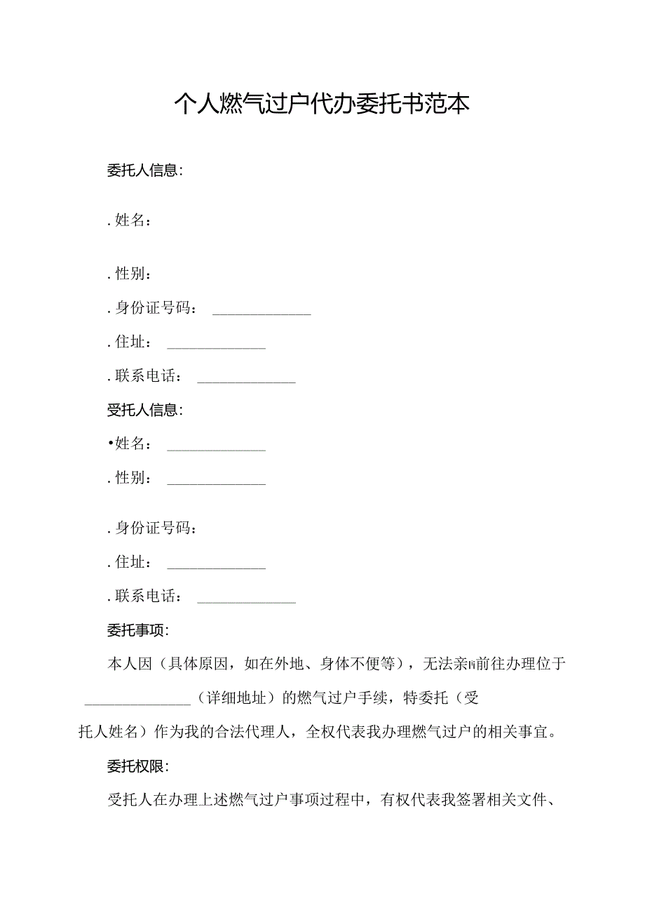 个人燃气过户代办委托书范本.docx_第1页