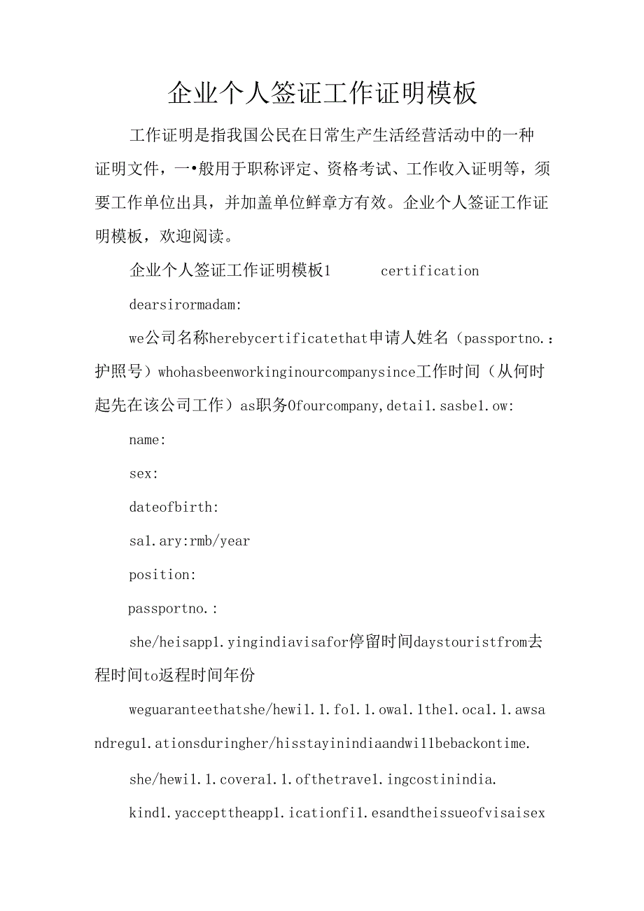 企业个人签证工作证明模板.docx_第1页