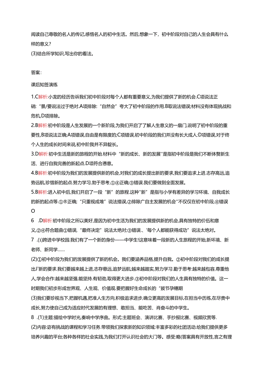 【初中同步测控优化设计道德与法治七年级上册配人教版】课后习题第1课 第1课时 奏响中学序曲.docx_第3页