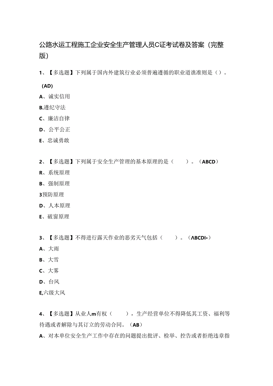 公路水运工程施工企业安全生产管理人员C证考试卷及答案（完整版）.docx_第1页