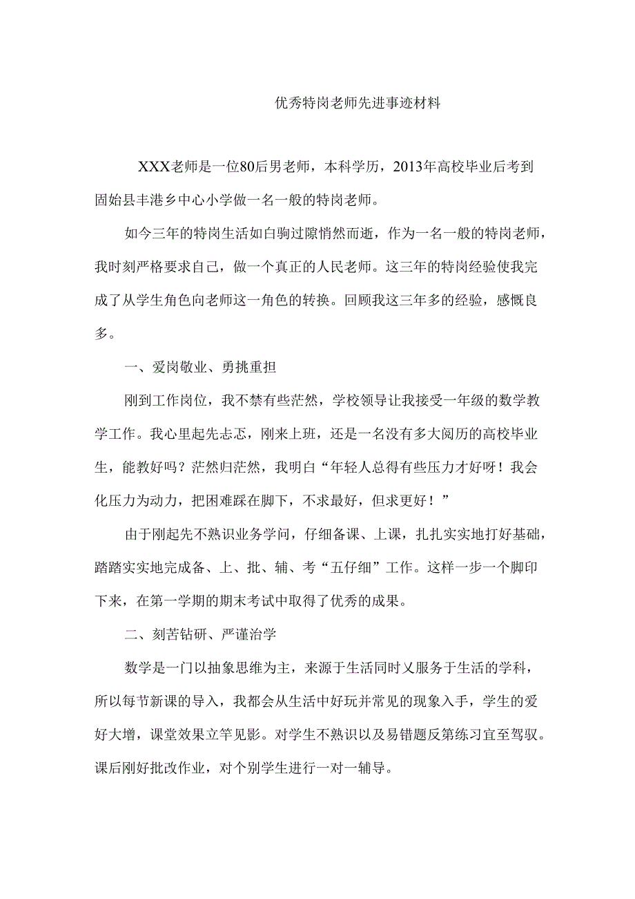 优秀特岗教师典型事迹材料.docx_第1页