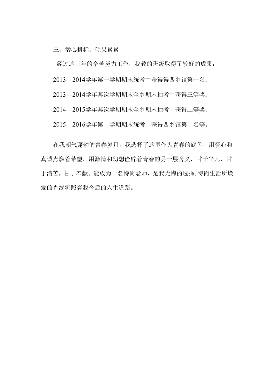 优秀特岗教师典型事迹材料.docx_第2页