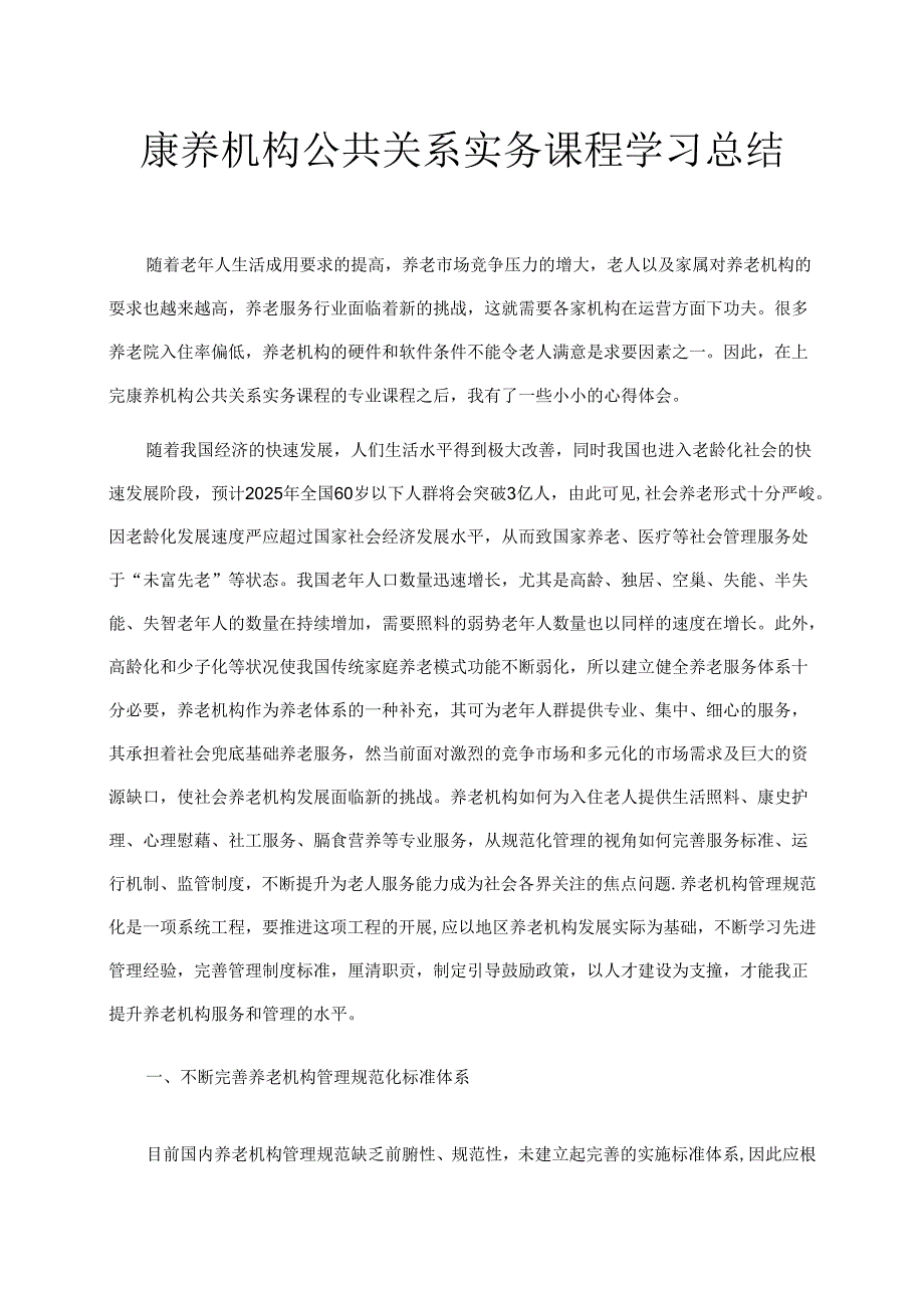 【《康养机构公共关系实务课程学习总结》1900字】.docx_第1页