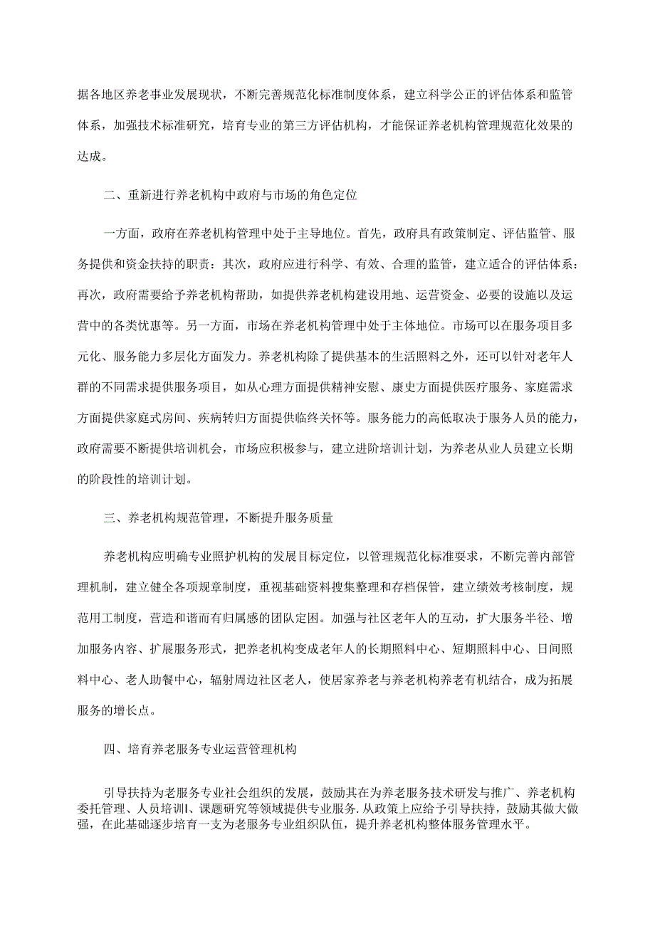 【《康养机构公共关系实务课程学习总结》1900字】.docx_第2页