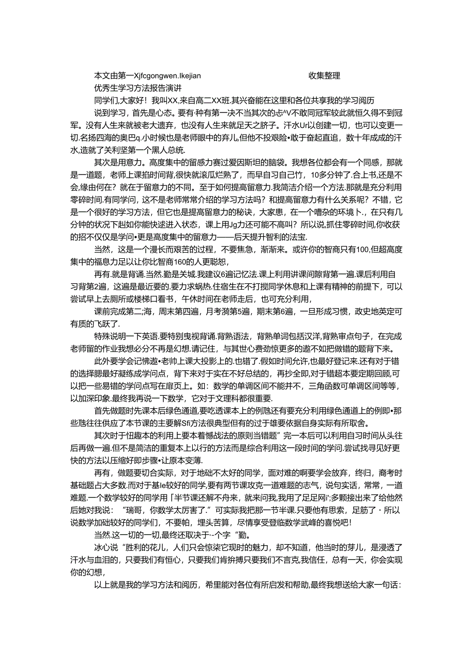 优秀生学习方法报告演讲.docx_第1页