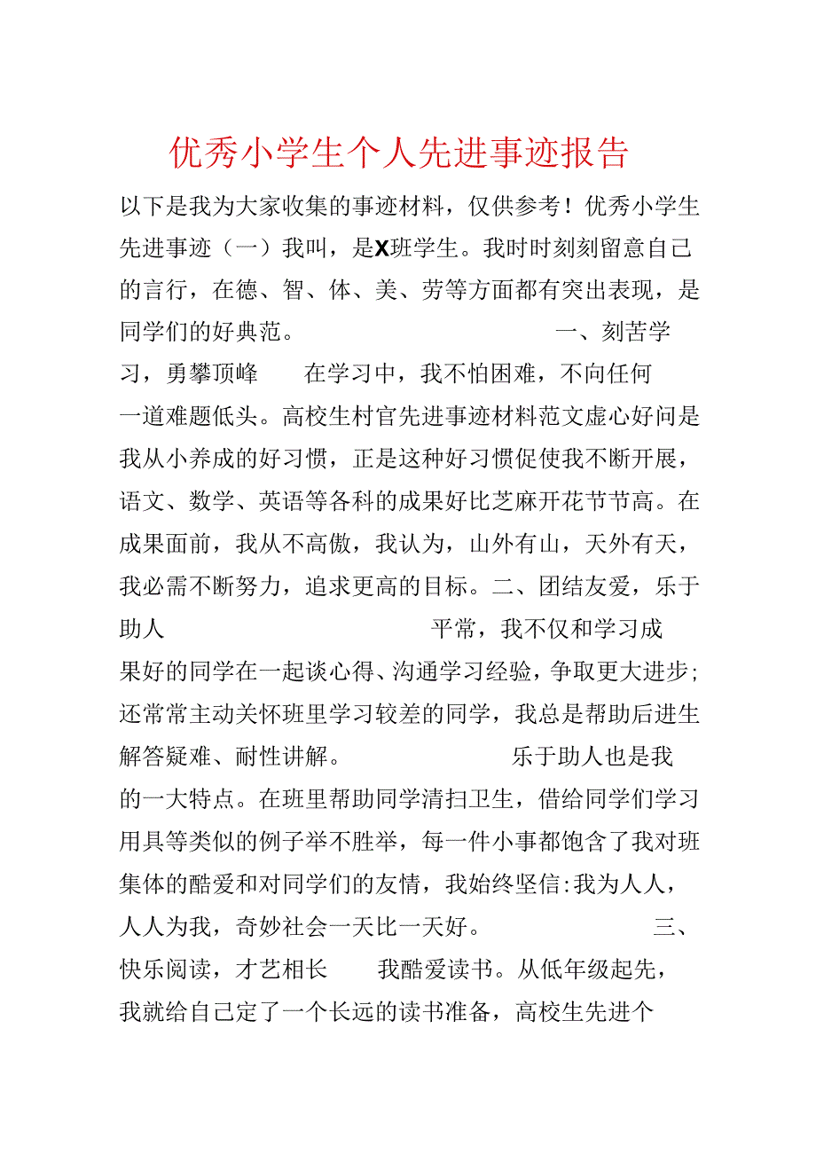 优秀小学生个人先进事迹报告.docx_第1页