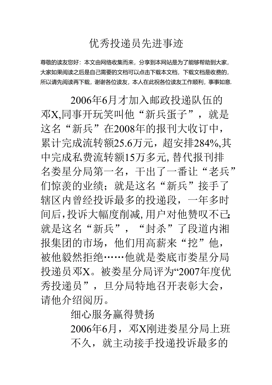 优秀投递员先进事迹.docx_第1页