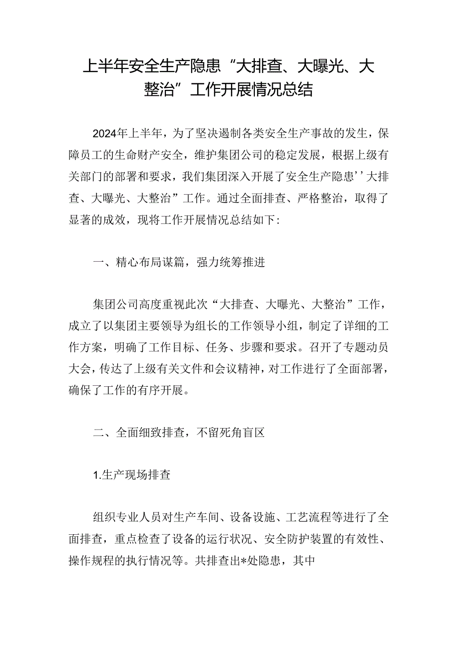 上半年安全生产隐患“大排查、大曝光、大整治”工作开展情况总结.docx_第1页