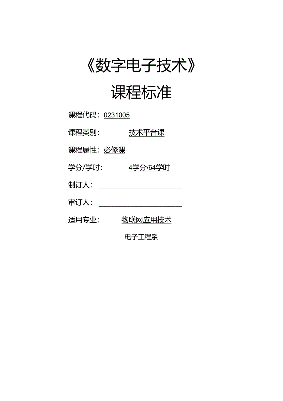 《数字电子技术》课程标准.docx_第1页