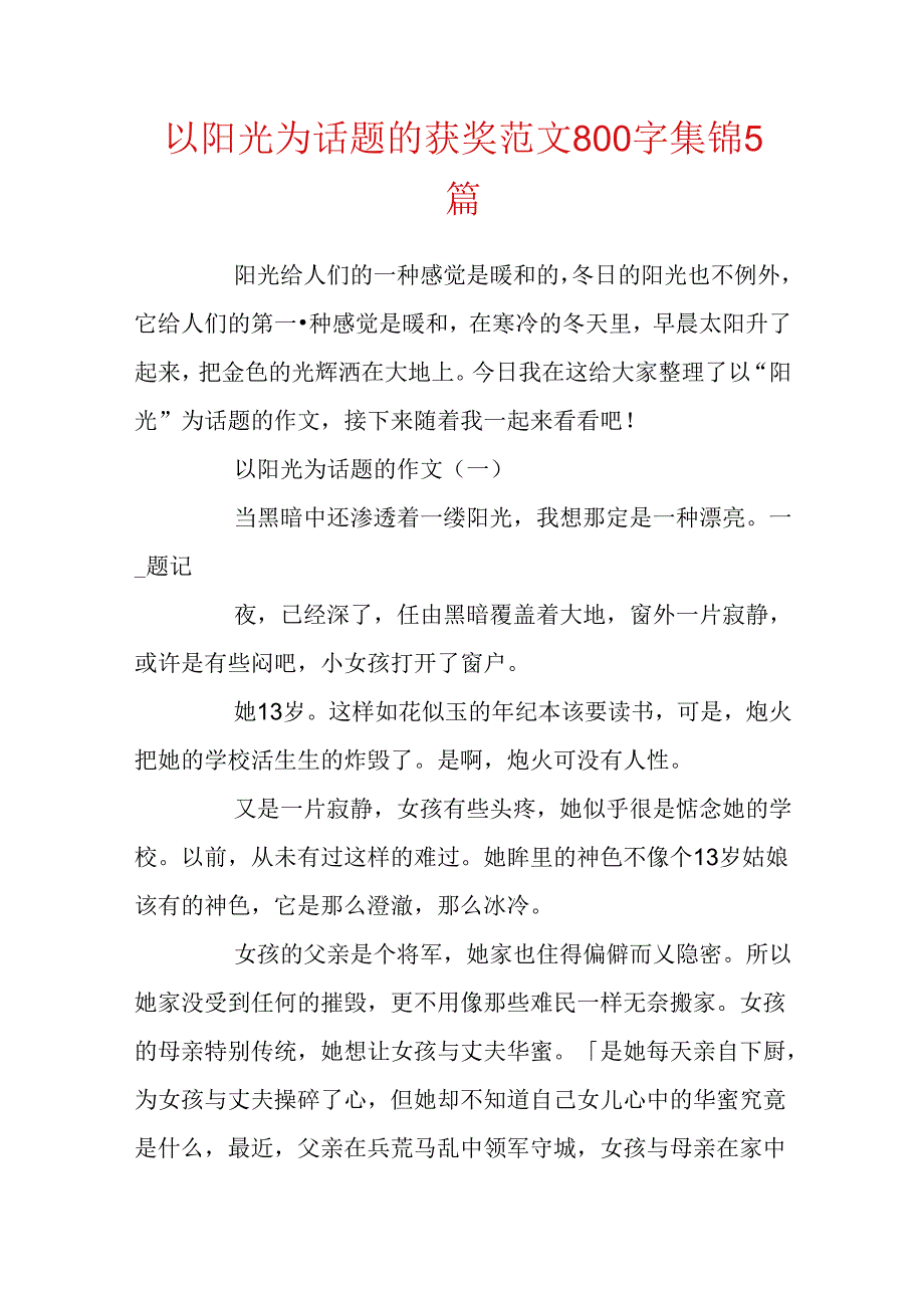 以阳光为话题的获奖范文800字集锦5篇.docx_第1页