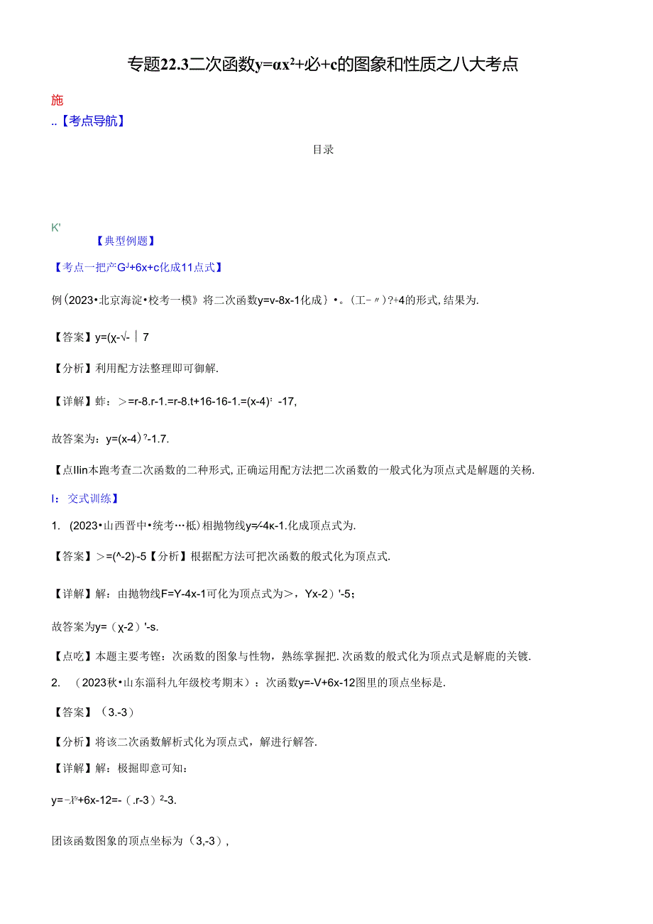 专题22.3 二次函数y=ax+bx+c的图象和性质之八大考点（解析版）.docx_第1页