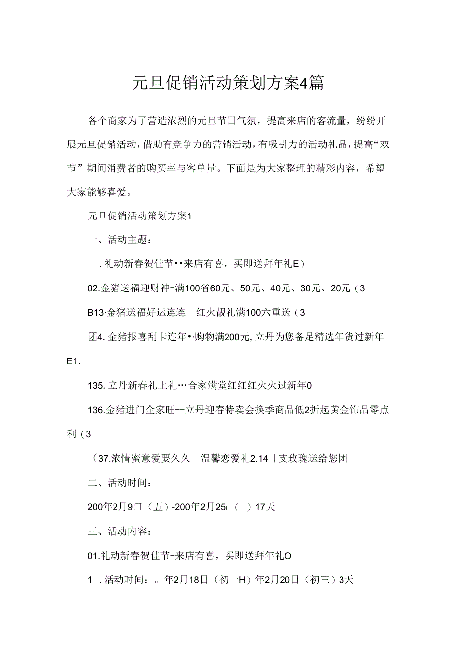 元旦促销活动策划方案4篇.docx_第1页