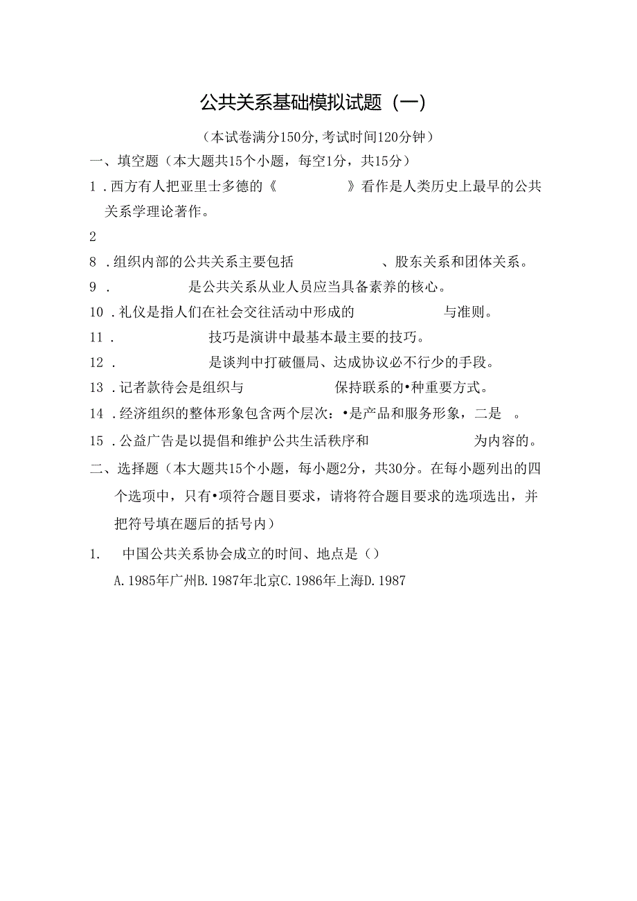 公共关系基础模拟试题四及复习资料.docx_第1页