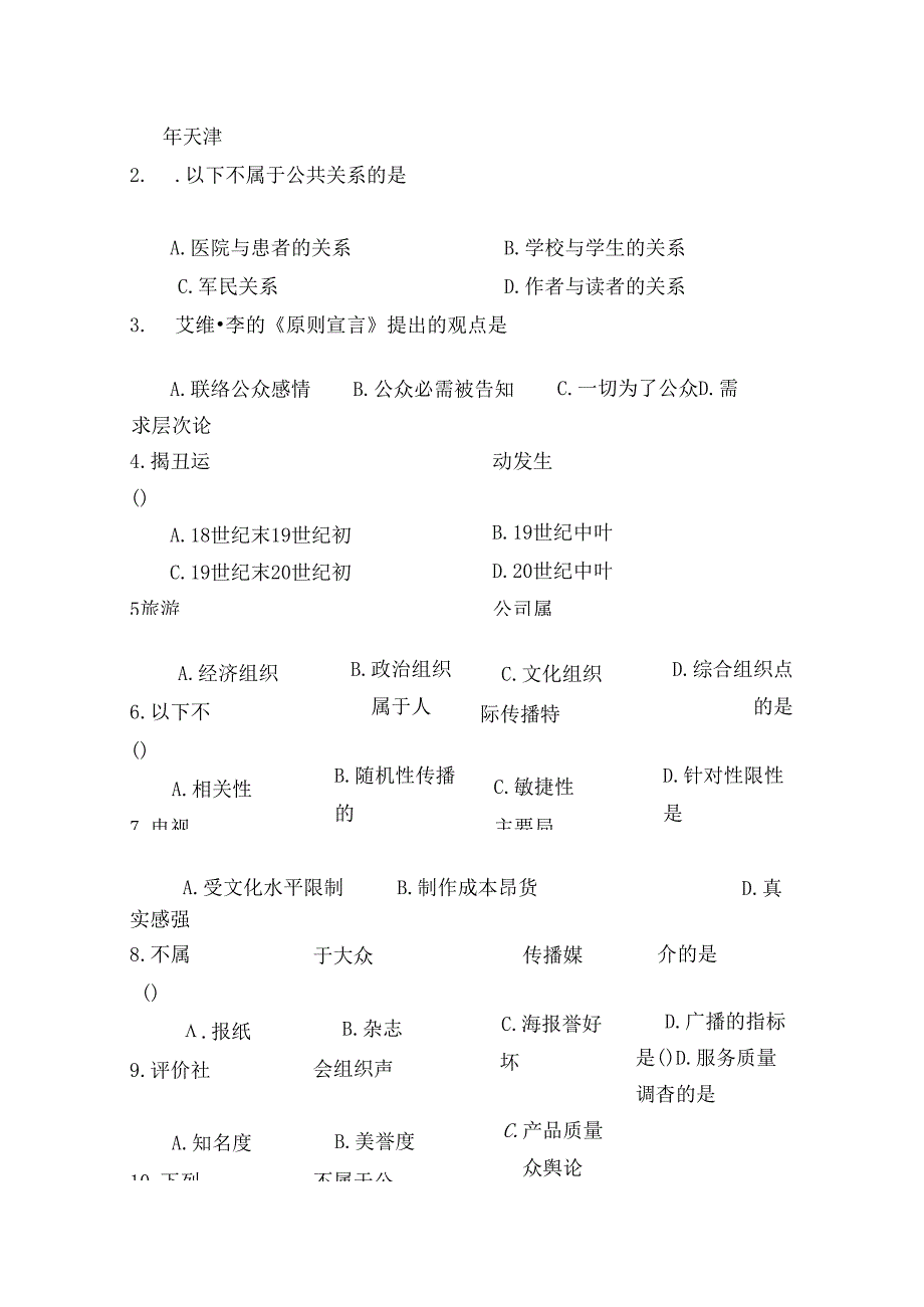 公共关系基础模拟试题四及复习资料.docx_第2页