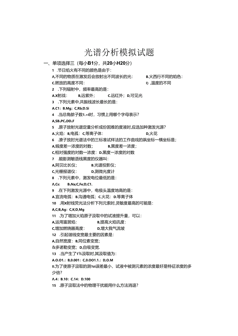 光谱分析考试题.docx_第1页