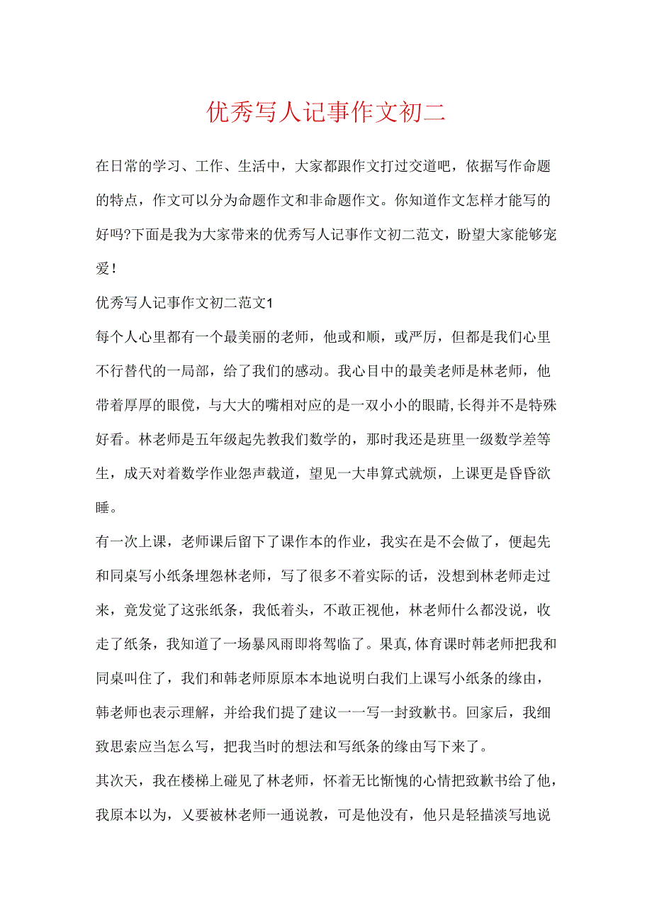 优秀写人记事作文初二.docx_第1页