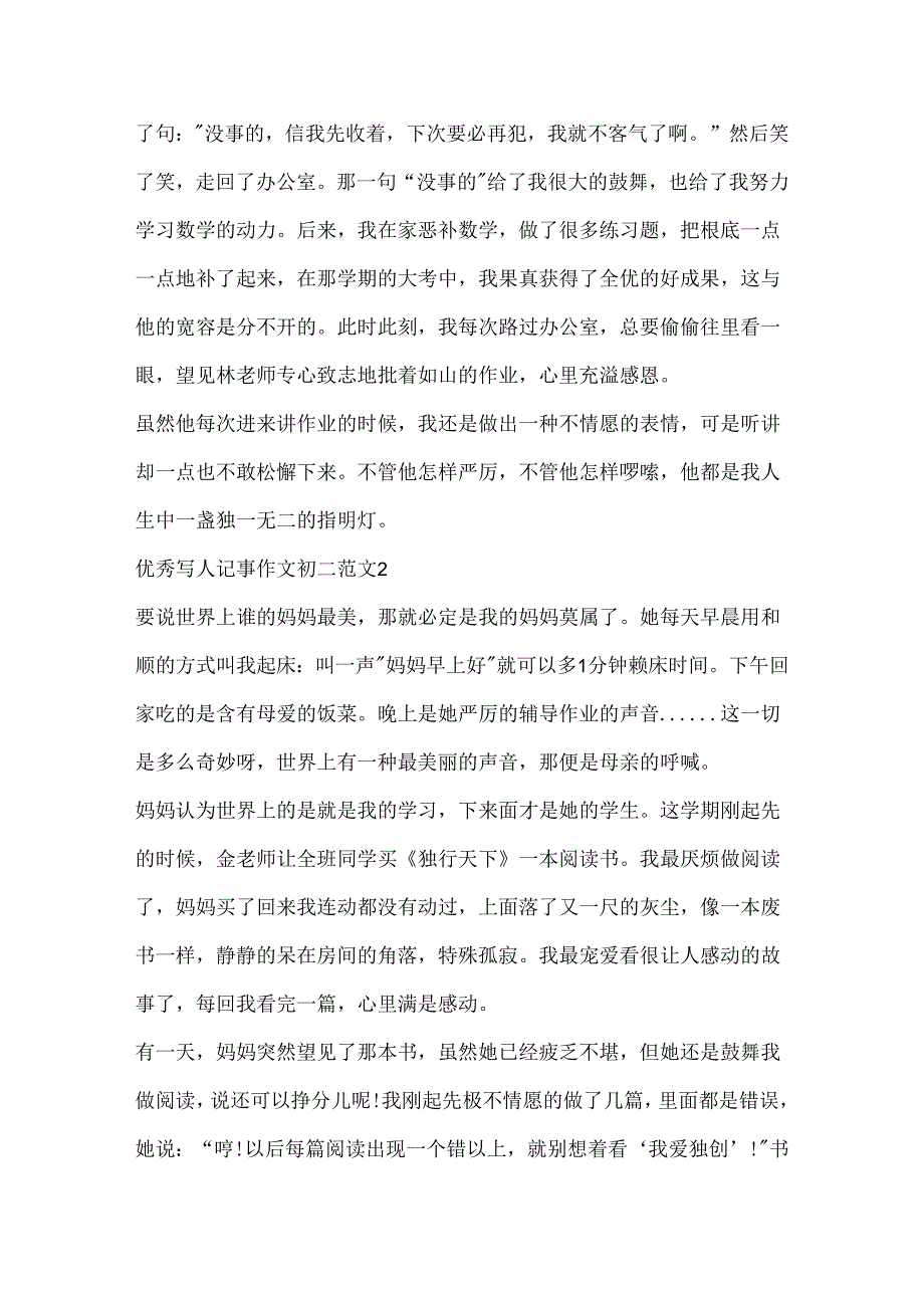 优秀写人记事作文初二.docx_第2页