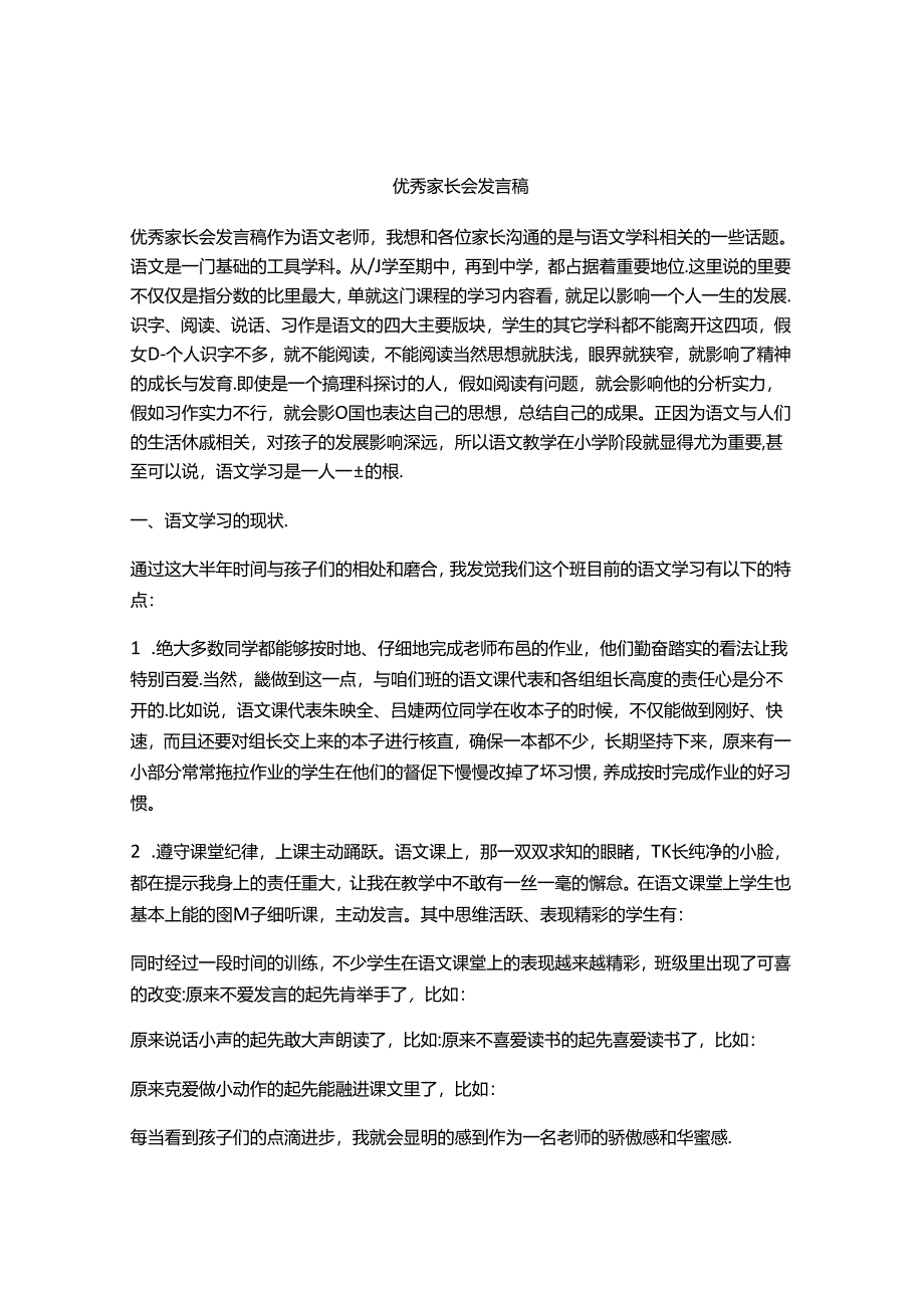 优秀家长会发言稿[003].docx_第1页