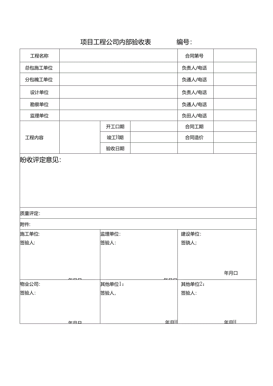 【项目管理】项目工程内部验收表.docx_第1页