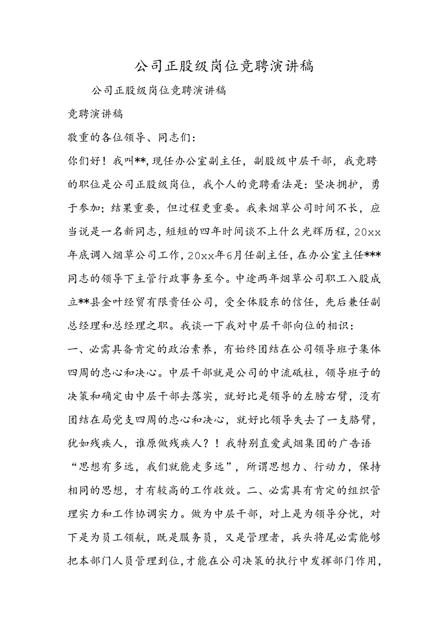 公司正股级岗位竞聘演讲稿.docx_第1页