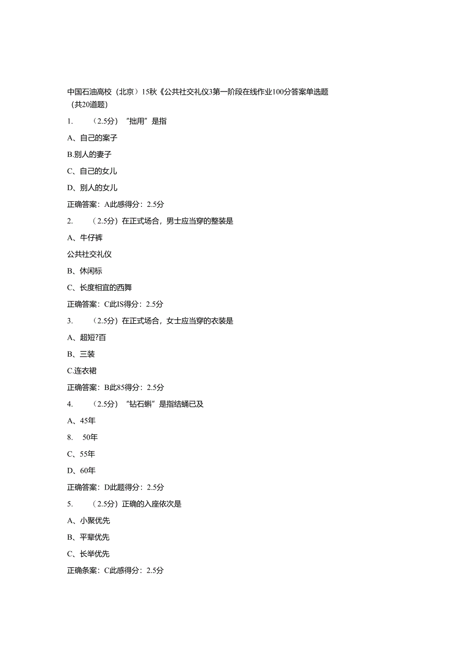 免费在线作业答案在线作业答案中国石油大学(北京)15秋《公共社交礼仪》第一阶段在线作业100分答案.docx_第1页