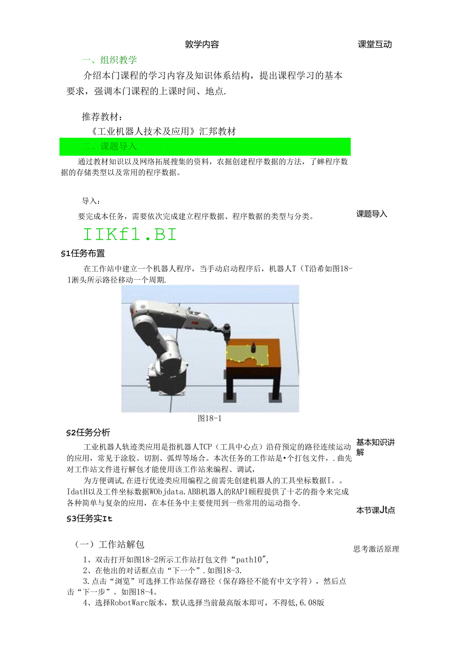 《工业机器人技术及应用》 教案 任务十八 机器人轨迹编程.docx_第2页